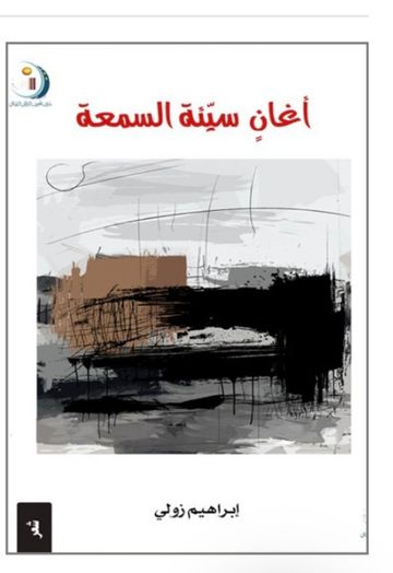 غلاف ديوان أغانٍ سيئة السمعة
