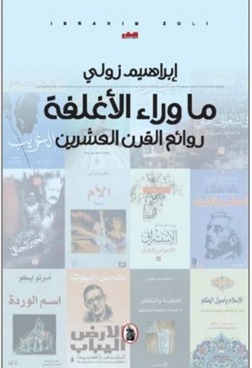 غلاف كتاب ما وراء الأغلفة