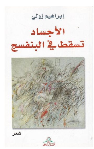 غلاف ديوان الأجساد تسقط في البنفسج