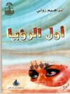 غلاف ديوان أول الرؤيا