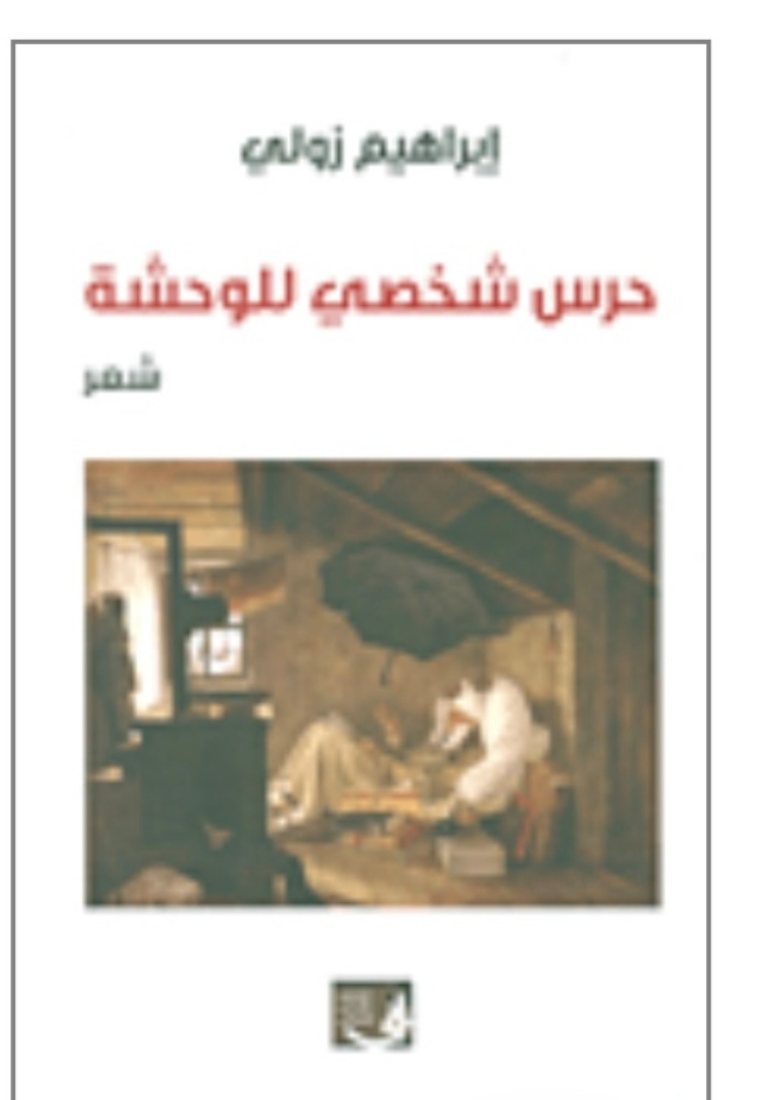 غلاف ديوان حرس شخصي للوحشة