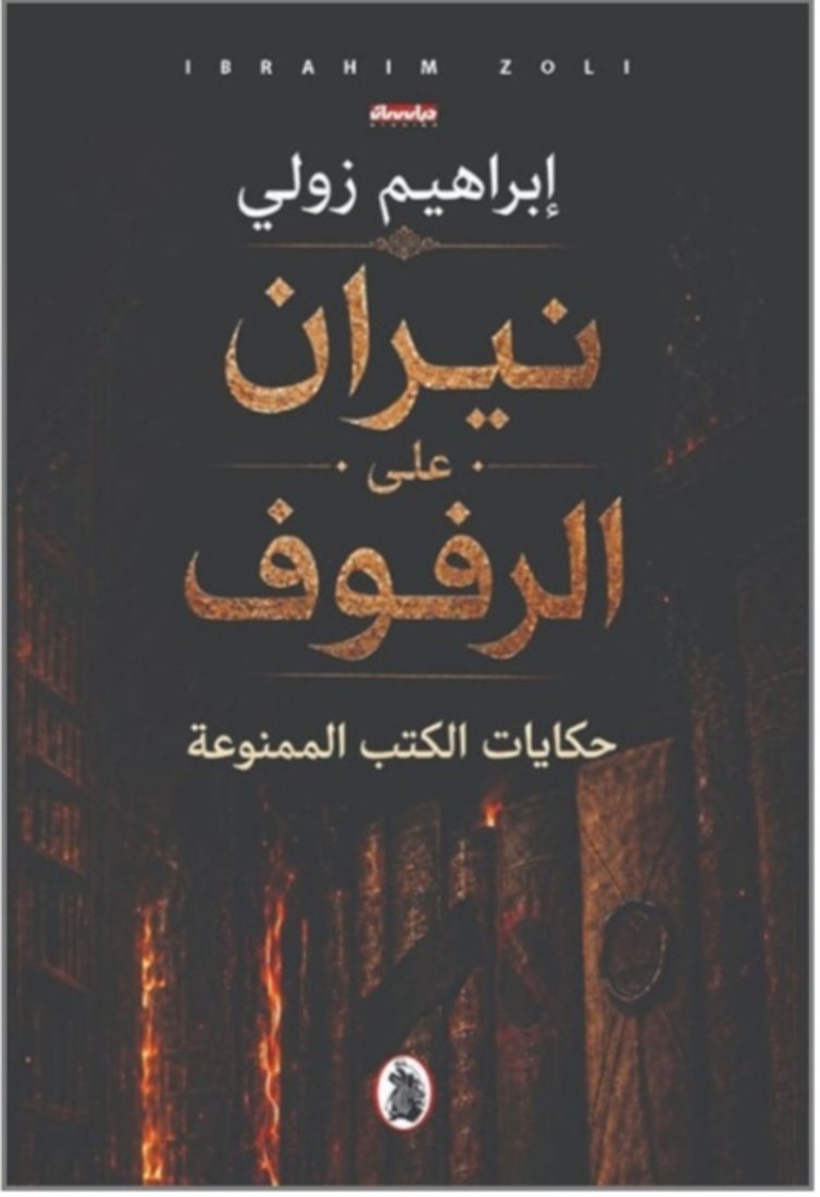 غلاف كتاب نيران على الرفوف