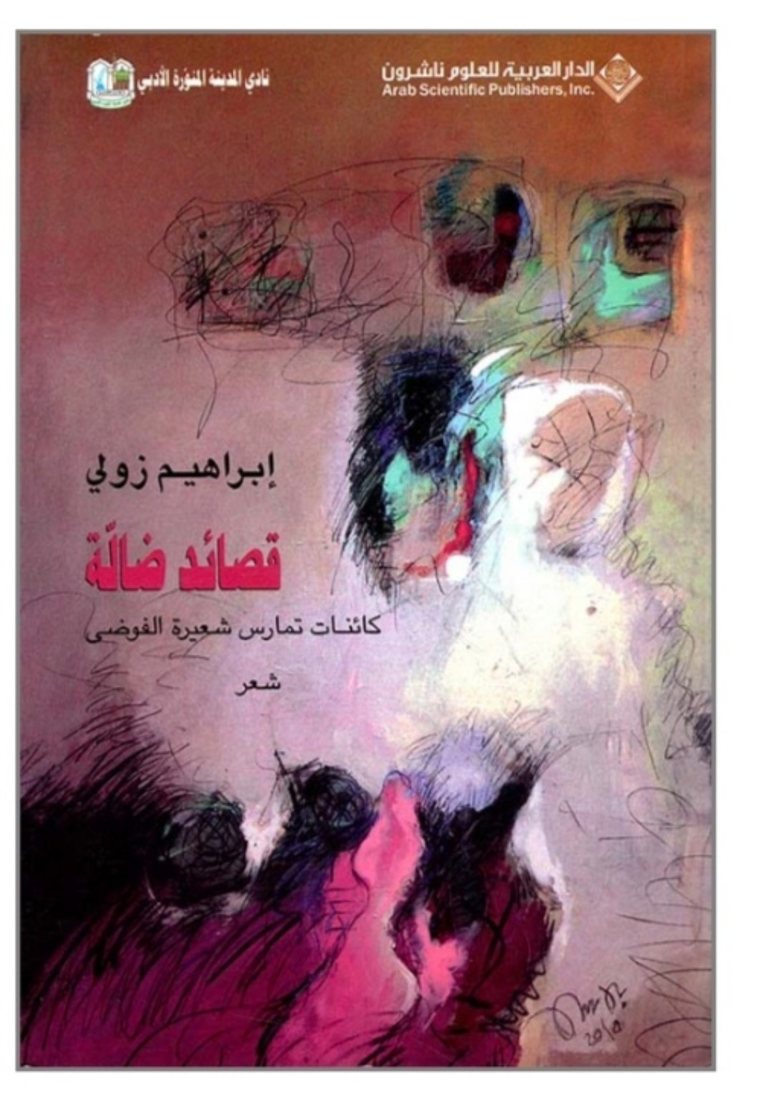 غلاف ديوان قصائد ضالة