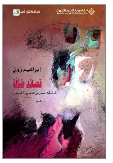 غلاف ديوان قصائد ضالة