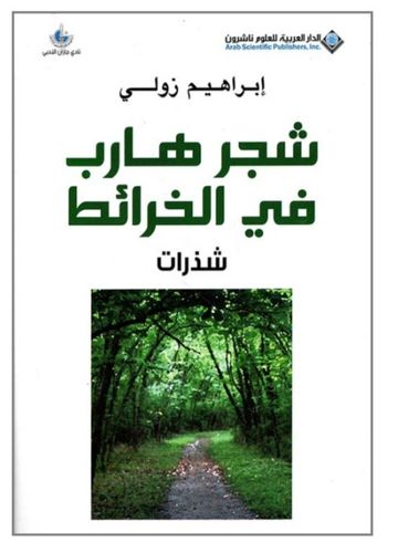 غلاف كتاب شجر هارب في الخرائط